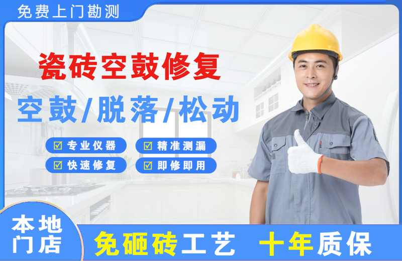 南澳瓷砖空鼓修复